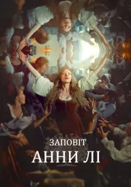 Заповіт Анни Лі постер