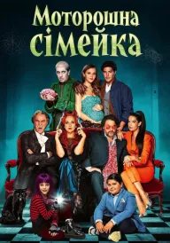 Жахлива родина / Моторошна сімейка постер