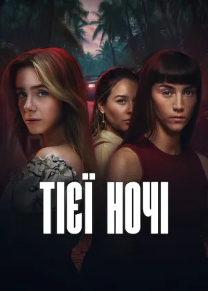 Тієї ночі постер