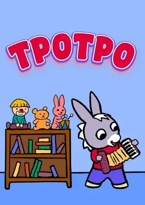 Тротро постер