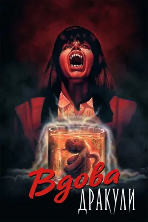 Вдова Дракули постер