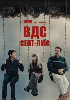 ВДС: Сент-Луїс / Відкриті до сексу: Сент-Луїс постер