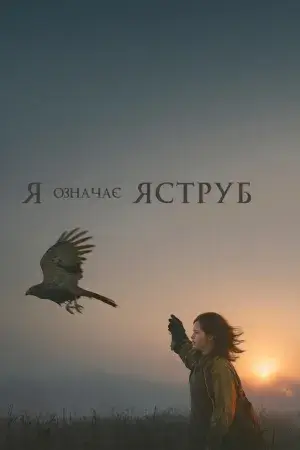 «Я» означає Яструб постер