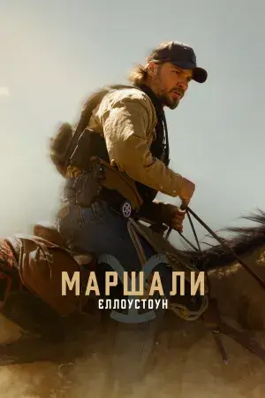 Єллоустоун: Маршали постер