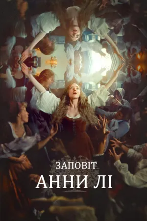 Заповіт Анни Лі постер