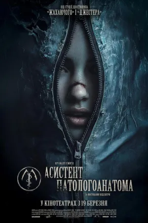 Асистент патологоанатома постер