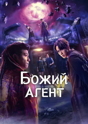 Божий агент постер