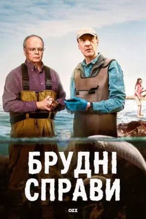 Брудні справи постер