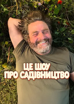 Це шоу про садівництво постер
