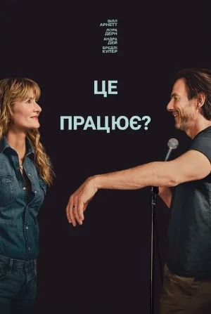 Ця річ працює? / Це працює постер