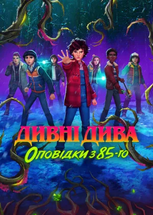 Дивні дива: Оповідки з 85-го постер
