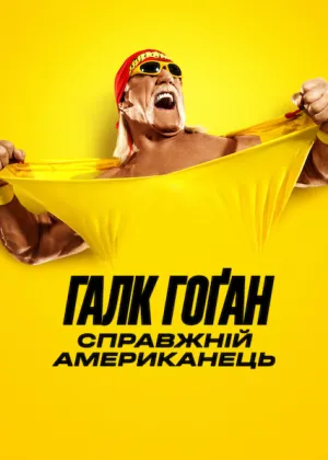 Галк Гоґан: Справжній американець постер
