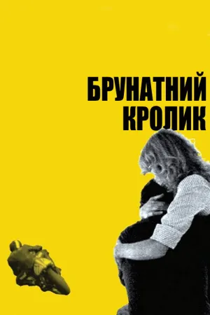 Постер до фільму Коричневий кролик / Брунатний кролик