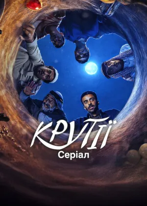 Крутії: Серіал постер