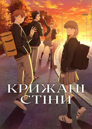 Крижані стіни постер