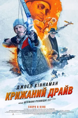 Крижаний драйв постер