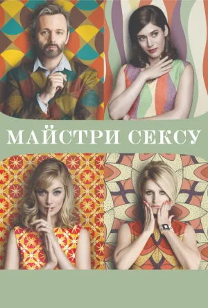 Майстри сексу постер