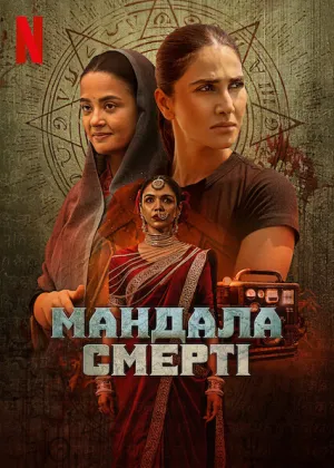 Мандала смерті постер