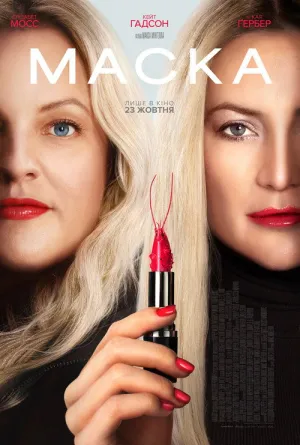 Маска постер
