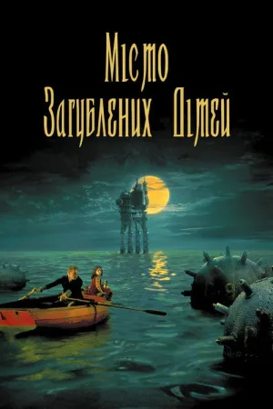 Постер до фільму Місто загублених дітей