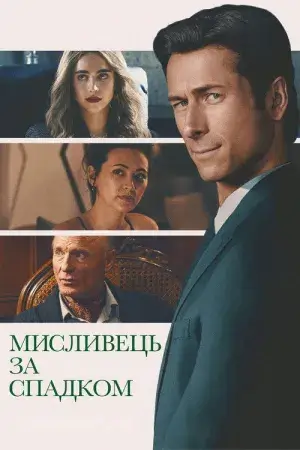Мисливець за спадком постер