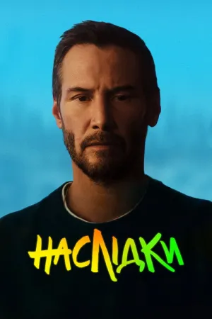 Наслідки постер