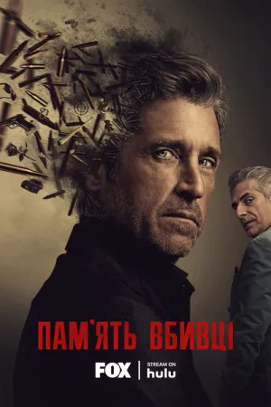 Пам'ять убивці постер