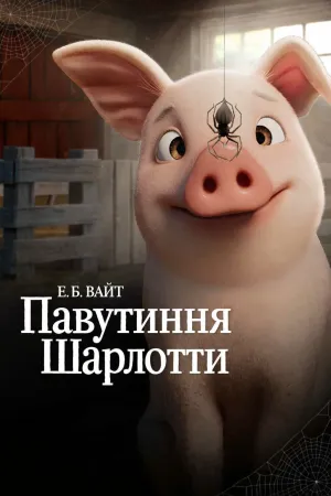 Павутиння Шарлотти постер