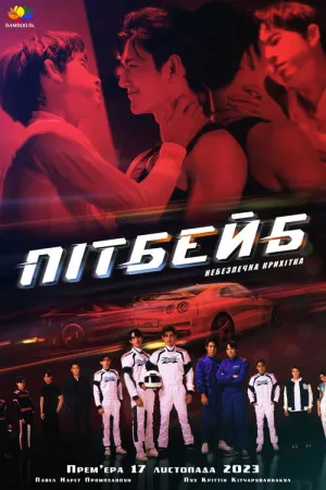 Піт Бейб постер