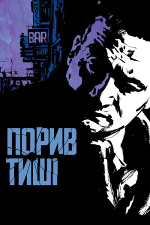 Постер до фільму Порив тиші