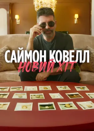 Саймон Ковелл: Новий хіт постер