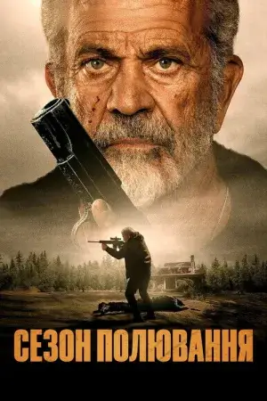 Сезон полювання постер