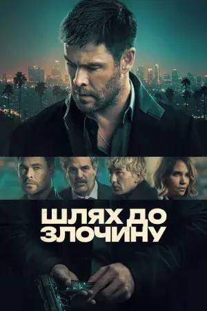 Шлях до злочину постер