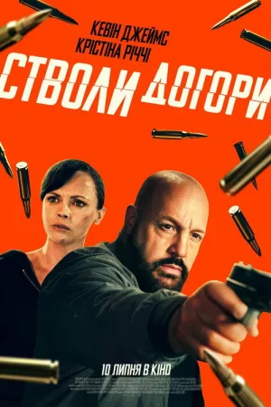 Стволи догори постер