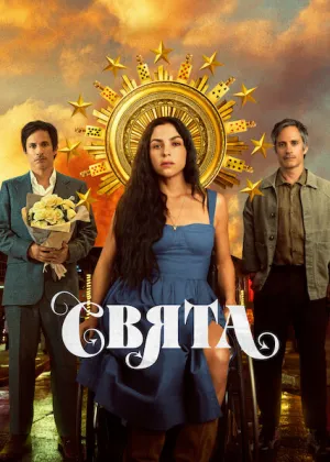 Свята / Сантіта постер