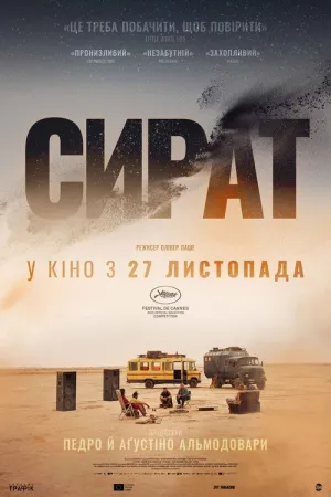 Сират / Сірат постер