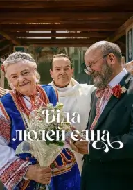Біда людей єдна постер