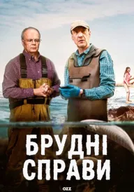 Брудні справи постер
