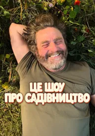 Це шоу про садівництво постер