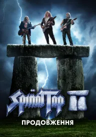 Це – Spinal Tap II: Кінець триває / Спайнал Теп 2: Кінець триває / Spinal Tap II: Продовження постер