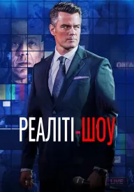 Постер до фільму Це твоя смерть / Реаліті-шоу