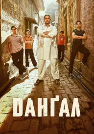 Данґал постер
