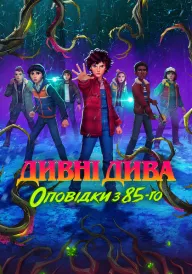 Дивні дива: Оповідки з 85-го постер
