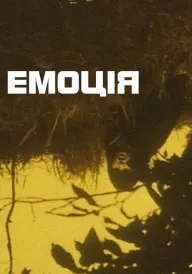 Постер Емоція