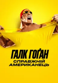 Галк Гоґан: Справжній американець постер