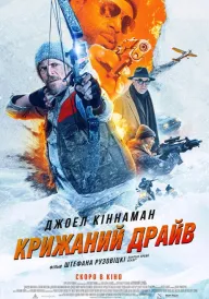 Крижаний драйв постер