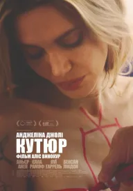 Кутюр постер