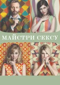 Майстри сексу постер