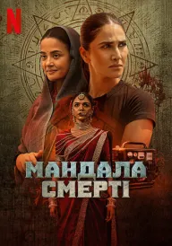 Мандала смерті постер