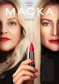 Маска постер